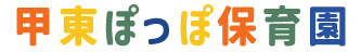 甲東ぽっぽ保育園